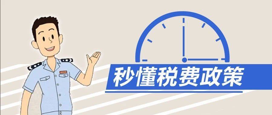 注意您的专属税费优惠政策已送达速查收