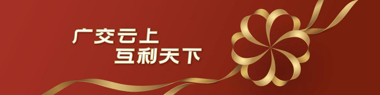 第130届广交会首次线上线下融合举办参展商指定 主页