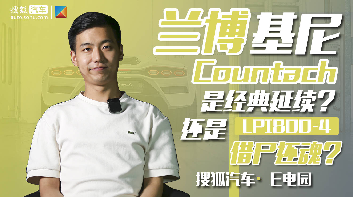 经典延续的兰博基尼countach lpi 800-4出镜/文案 | 陈韬宇 编辑
