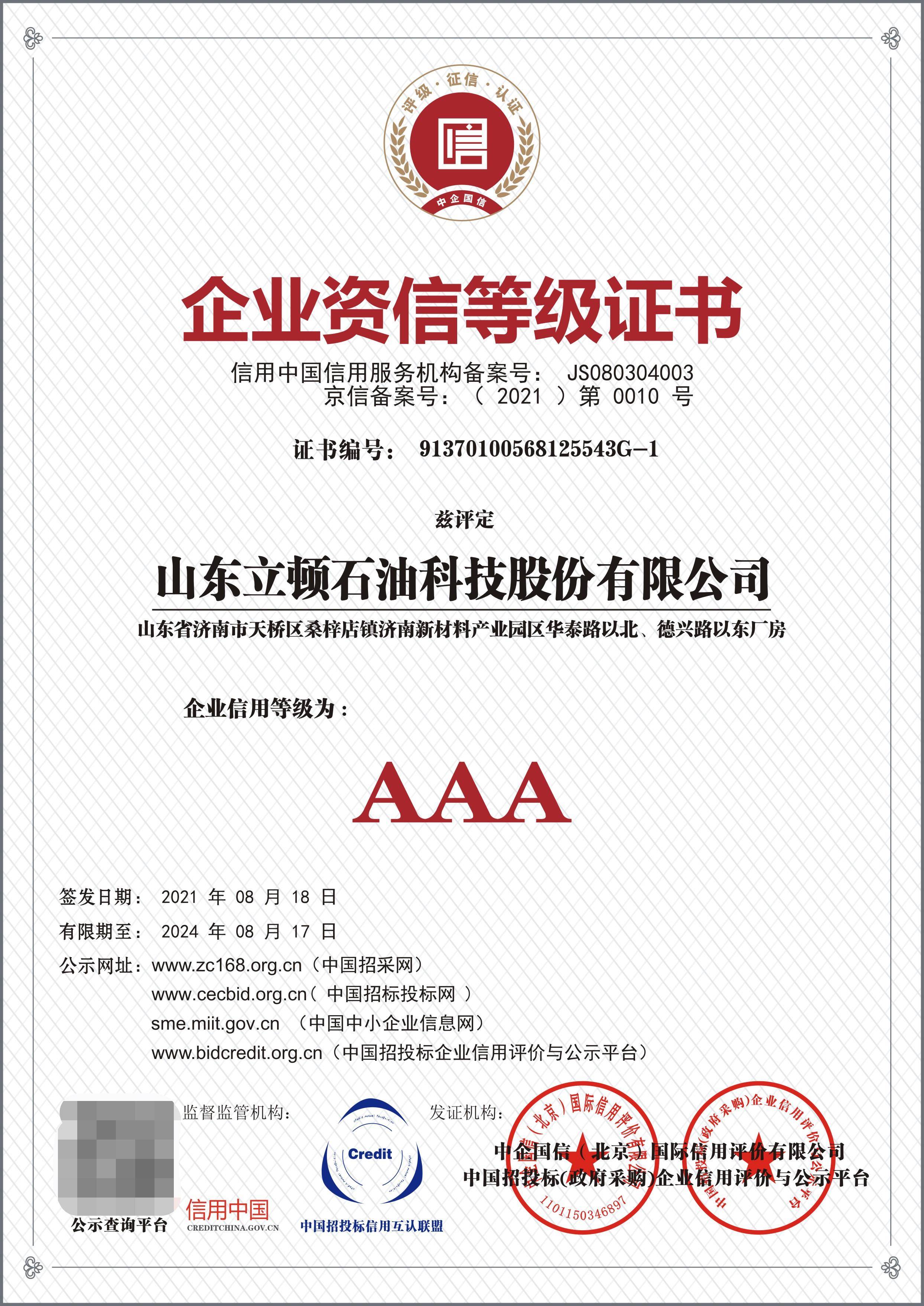 立顿润滑油获得企业资信等级aaa认证