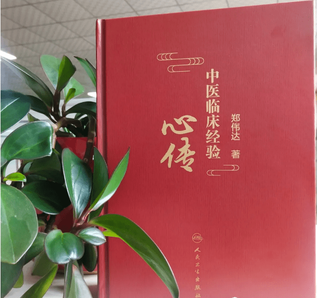 郑伟达|郑伟达教授《中医临床经验心传》在京出版