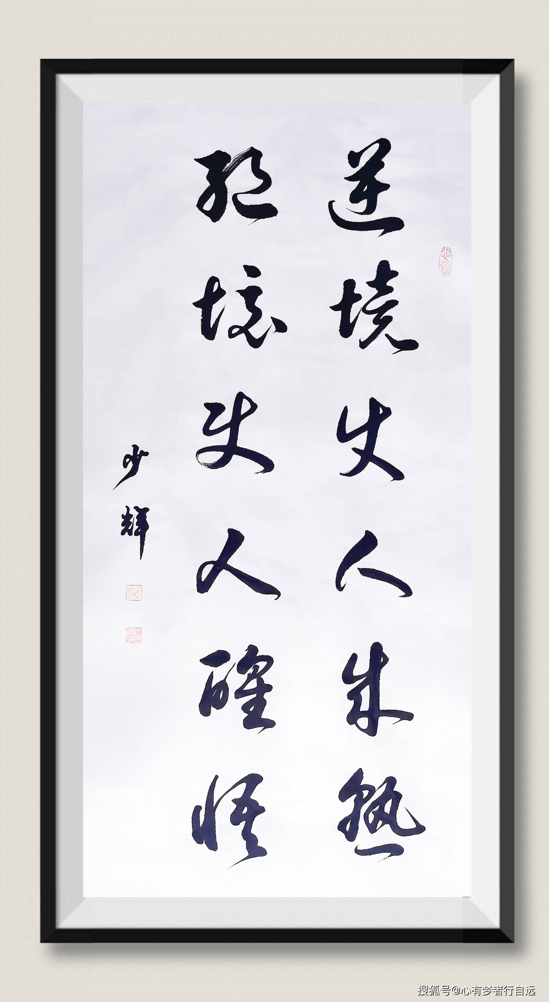 书法欣赏逆境使人成熟绝境使人醒悟