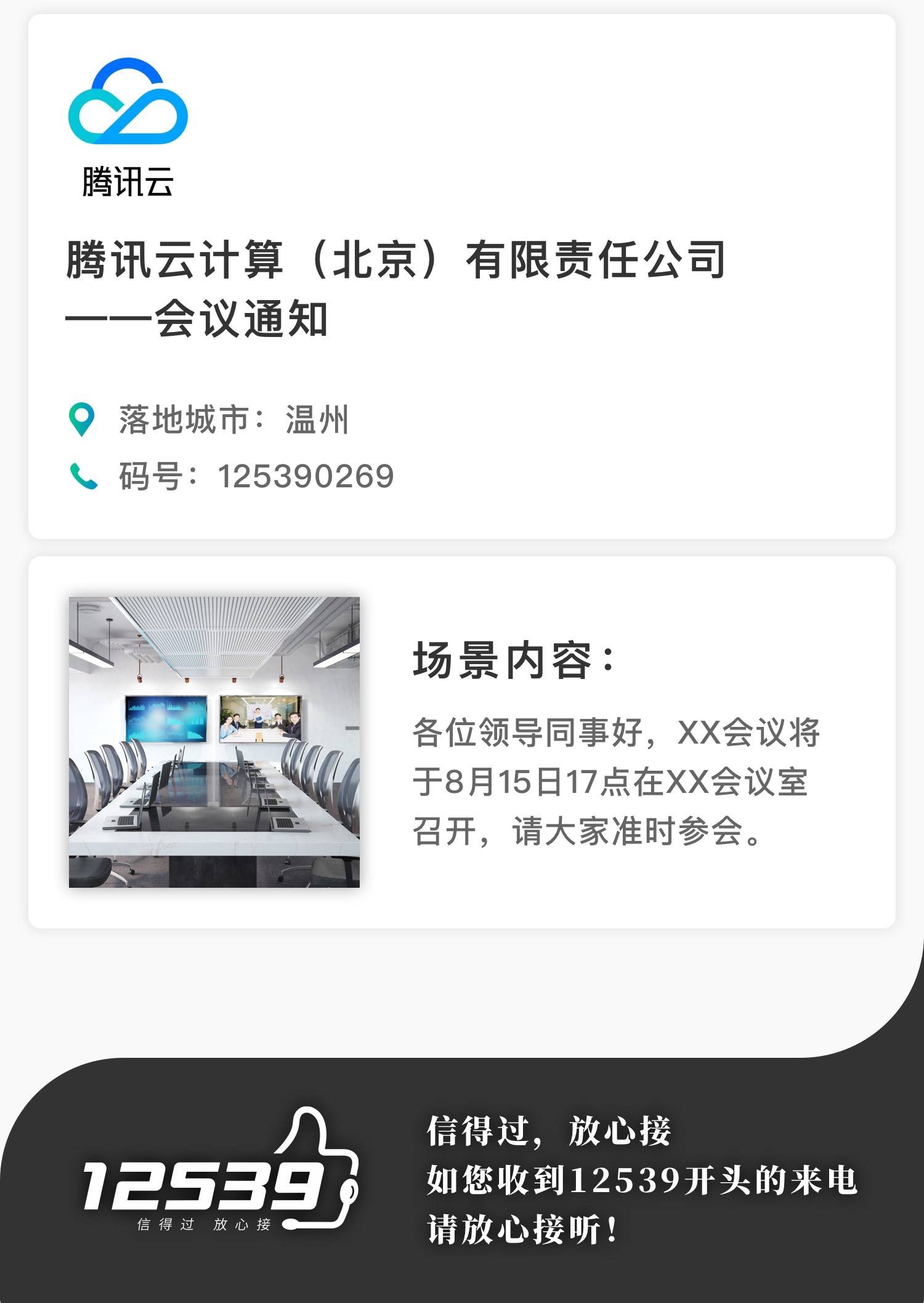 12539，向骚扰电话 say no！