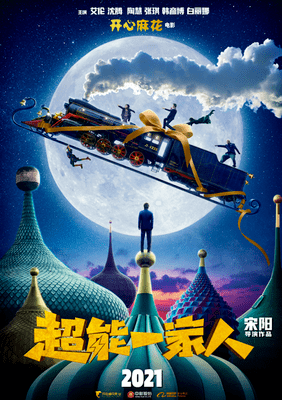 电影|开心麻花大巨制电影《超能一家人》春节档沈腾造型喜感，引人期待