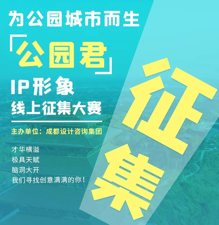 形象|成都设计咨询集团“公园君”IP形象征集邀您来战！