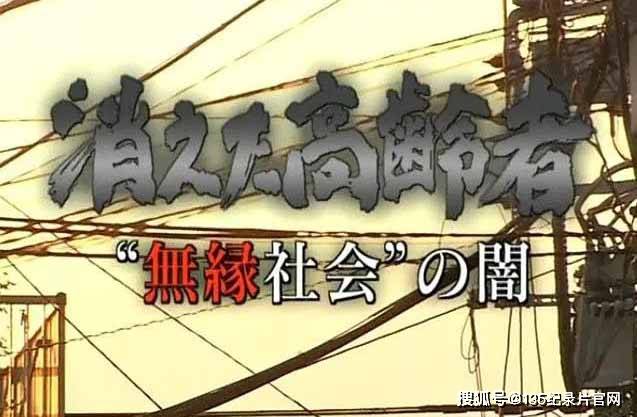 nhk日本社会现状纪录片无缘社会的黑暗消失的高龄者全1集