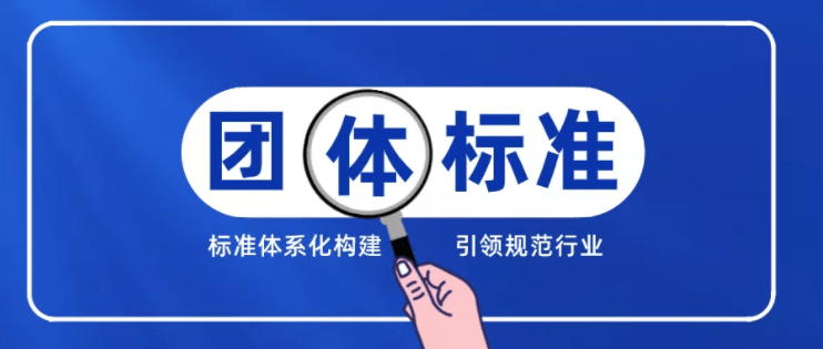 強化標準引領助推行業進步丨天津新艾隆積極參與編制三項團體標準