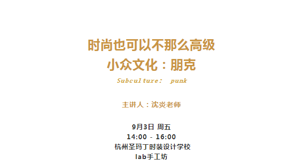 时尚|沙龙预告 | 杭州圣玛丁时装设计学校第二期时尚沙龙带你一起动手旧衣改造！