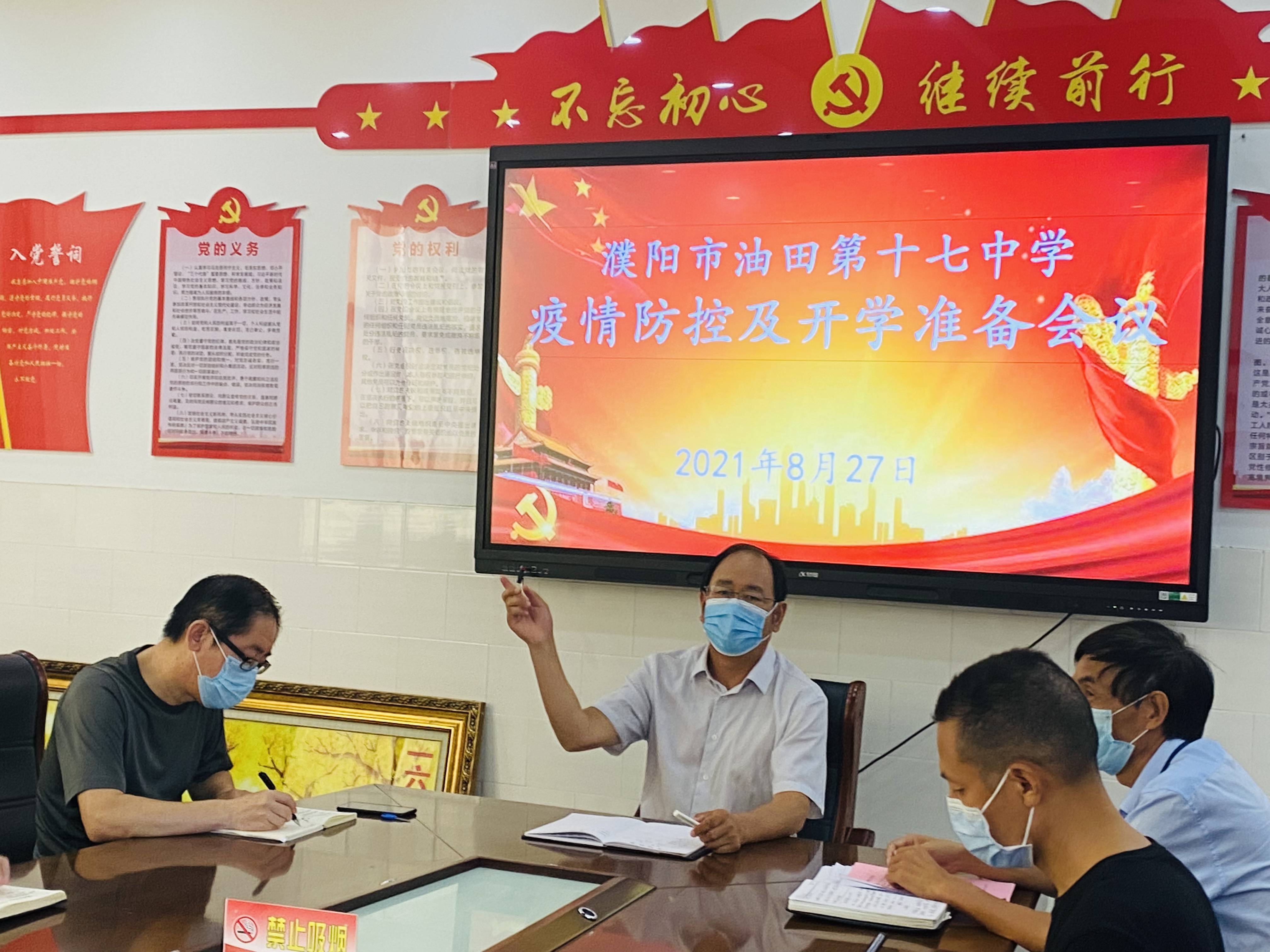 濮阳市油田第十七中学 召开疫情防控及开学准备工作会议