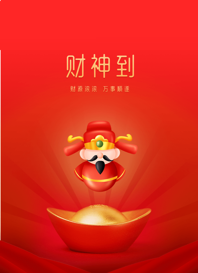 财神节▏财运到祝各位财运亨通