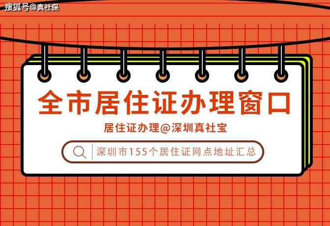 深圳居住证线下办理窗口受理地址与电话全市155个网点汇总