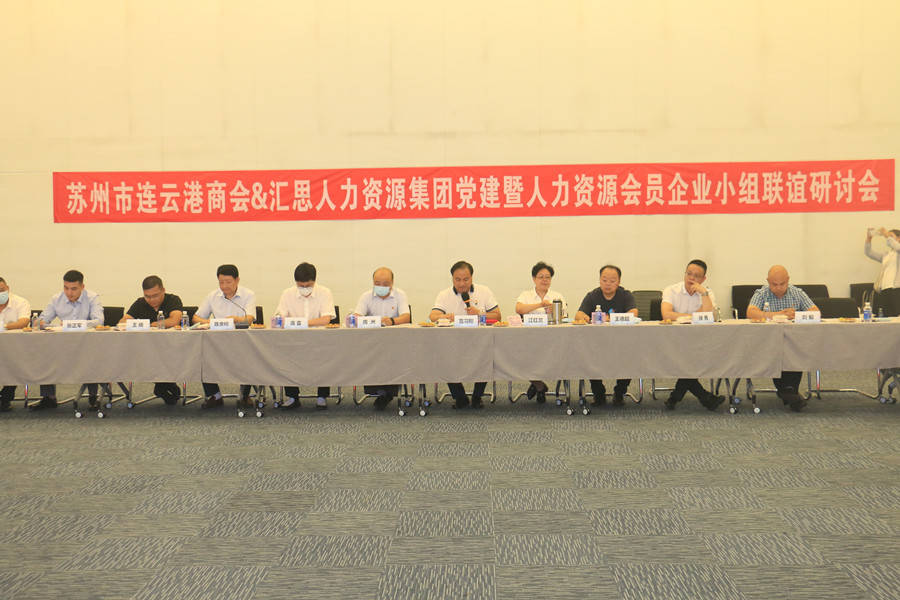 苏州市连云港商会与汇思人力资源集团联谊研讨会成功举办