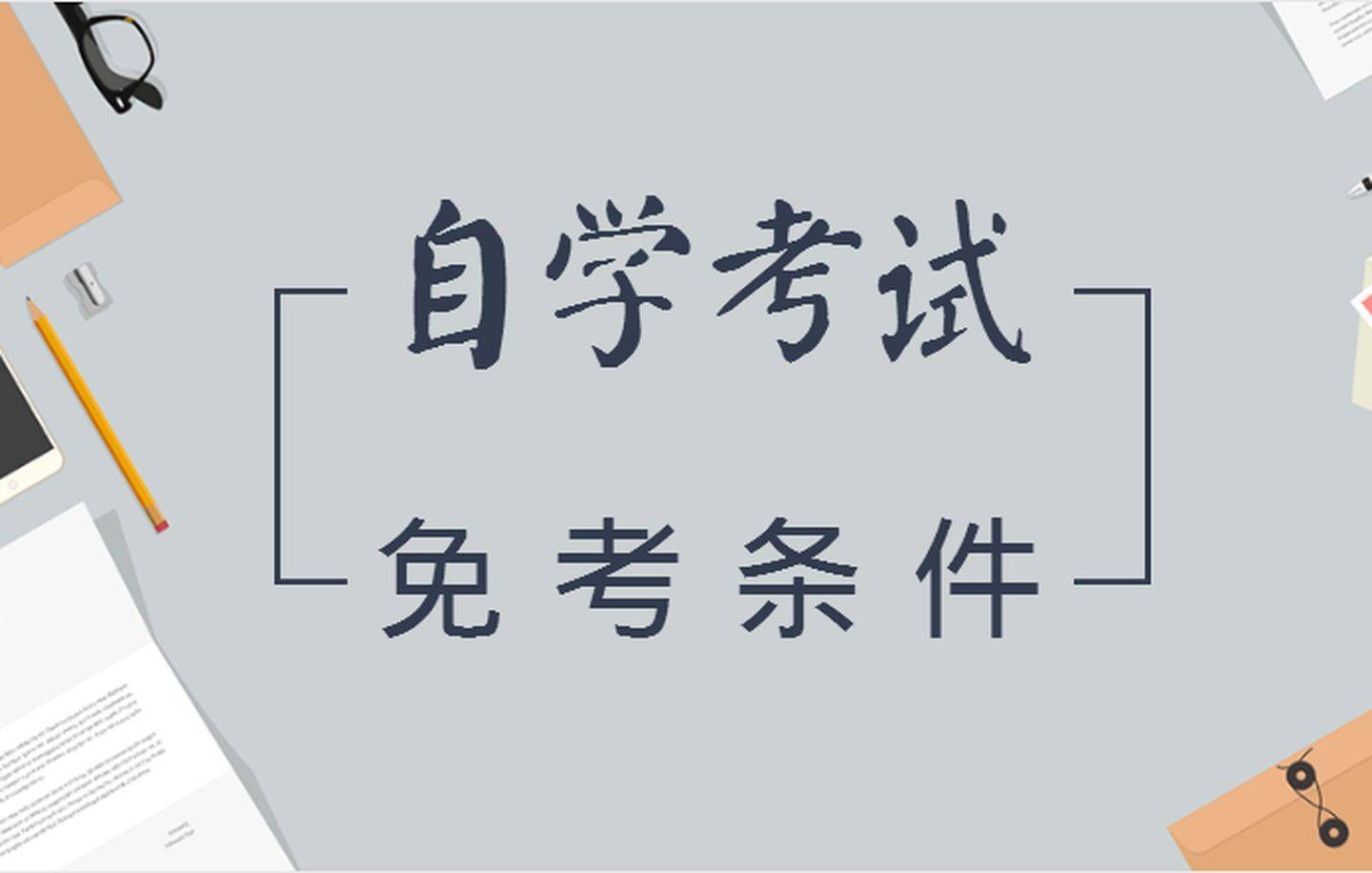 自考本科能不考英语吗 怎么申请办理 考生