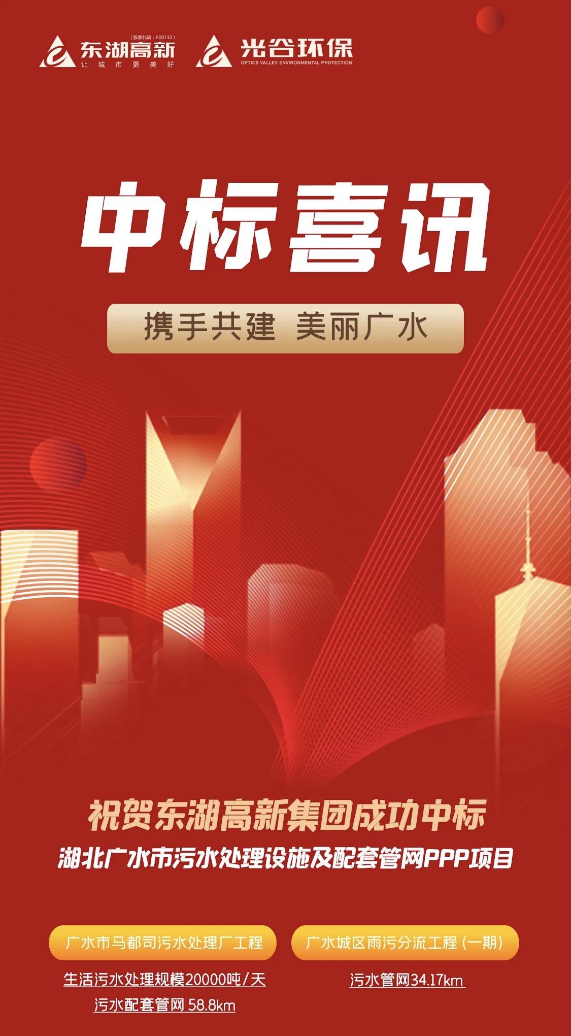喜报!东湖高新集团3.07亿元中标湖北广水市污水处理设施及配套管网ppp