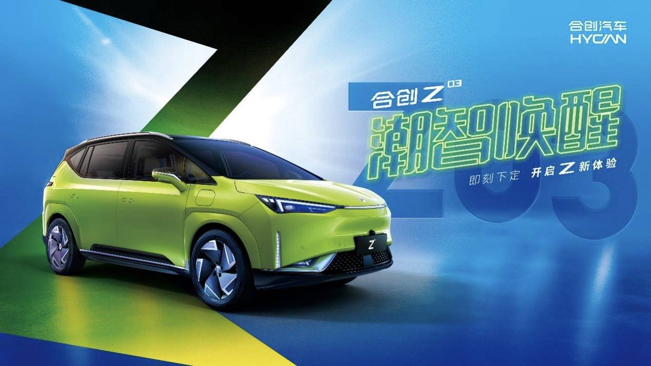 日前,合创汽车旗下全新纯电suv—合创z03,全面开启大定并发布新车