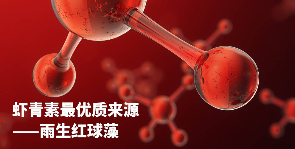 为什么雨生红球藻是全球公认的天然虾青素最优质的来源?_结构
