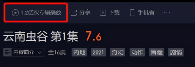 费振翔|《云南虫谷》当晚首播上线第一晚，播放量就破1.2亿。