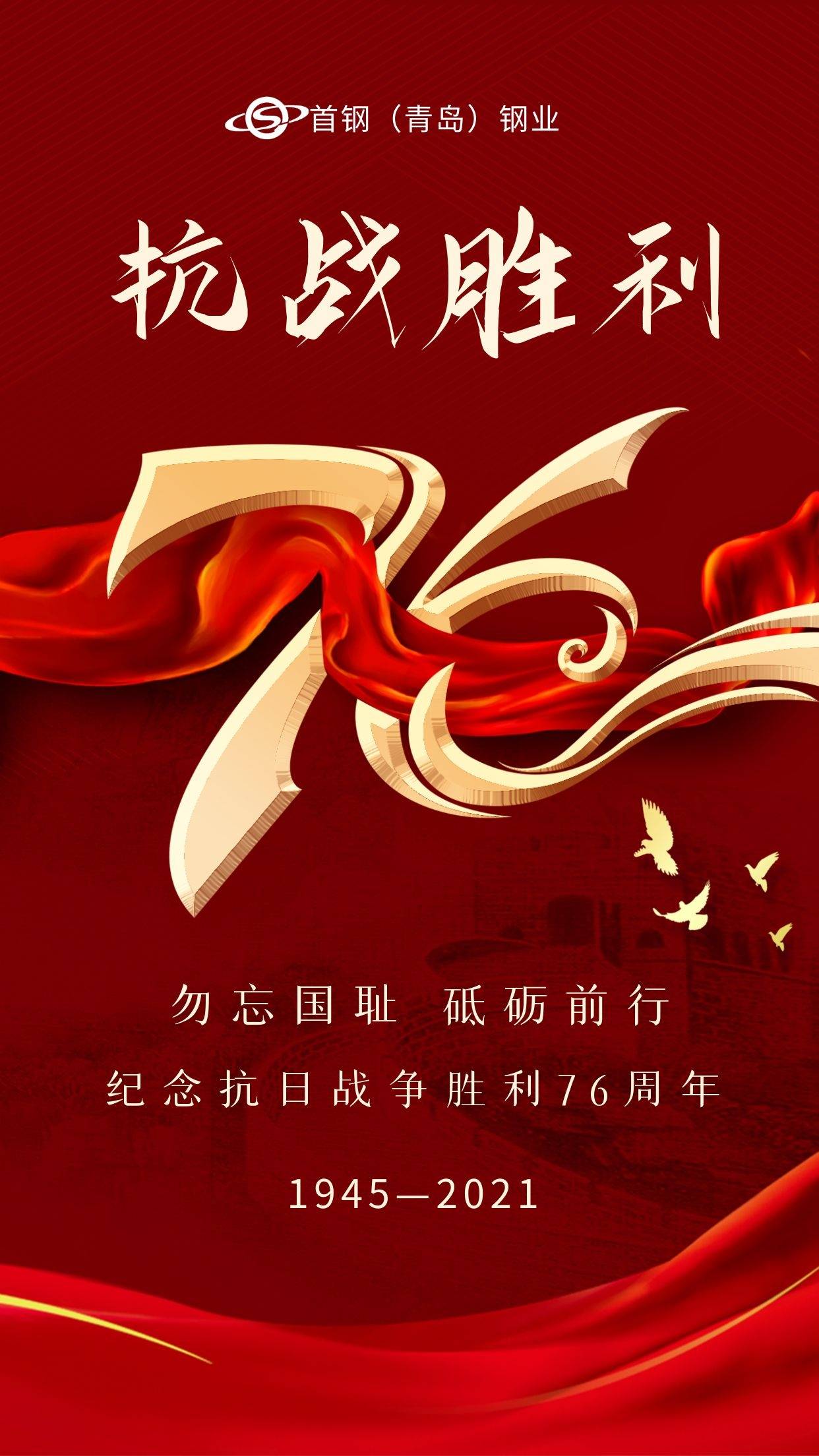 抗战胜利76周年图图片