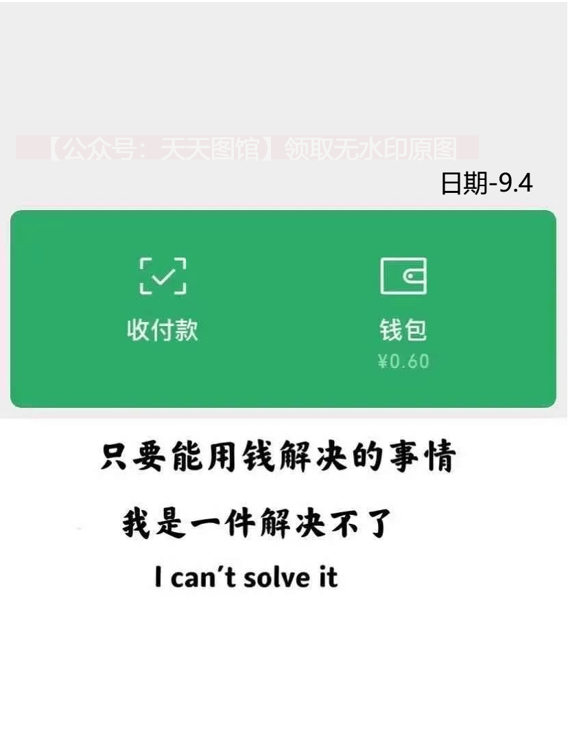 只要能用钱解决的事情我是一件解决不了 图片抖音热门 朋友圈封面