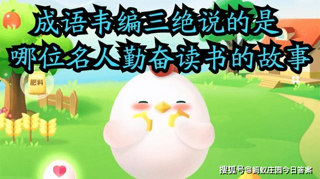 成语韦编三绝蚂蚁庄园成语韦编三绝说的是古代名人谁的故事 孔子