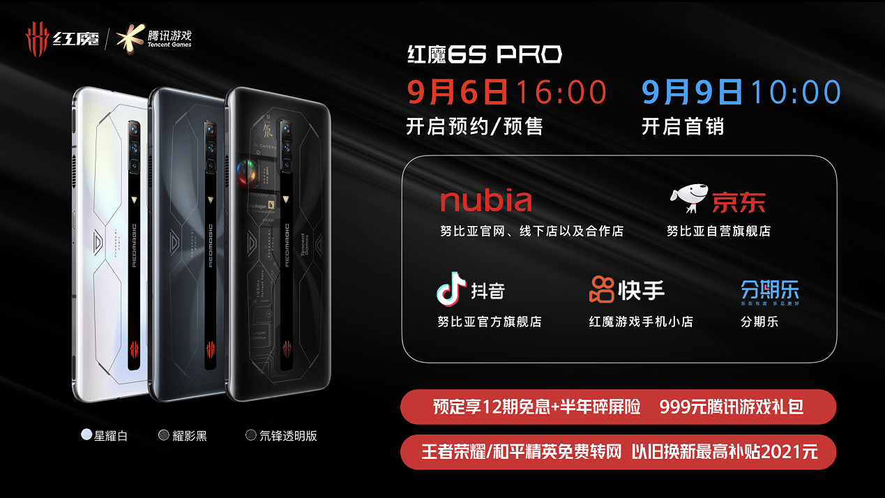 《骁龙888Plus+航天级散热黑科技，年度游戏旗舰红魔6S Pro登场3999起》