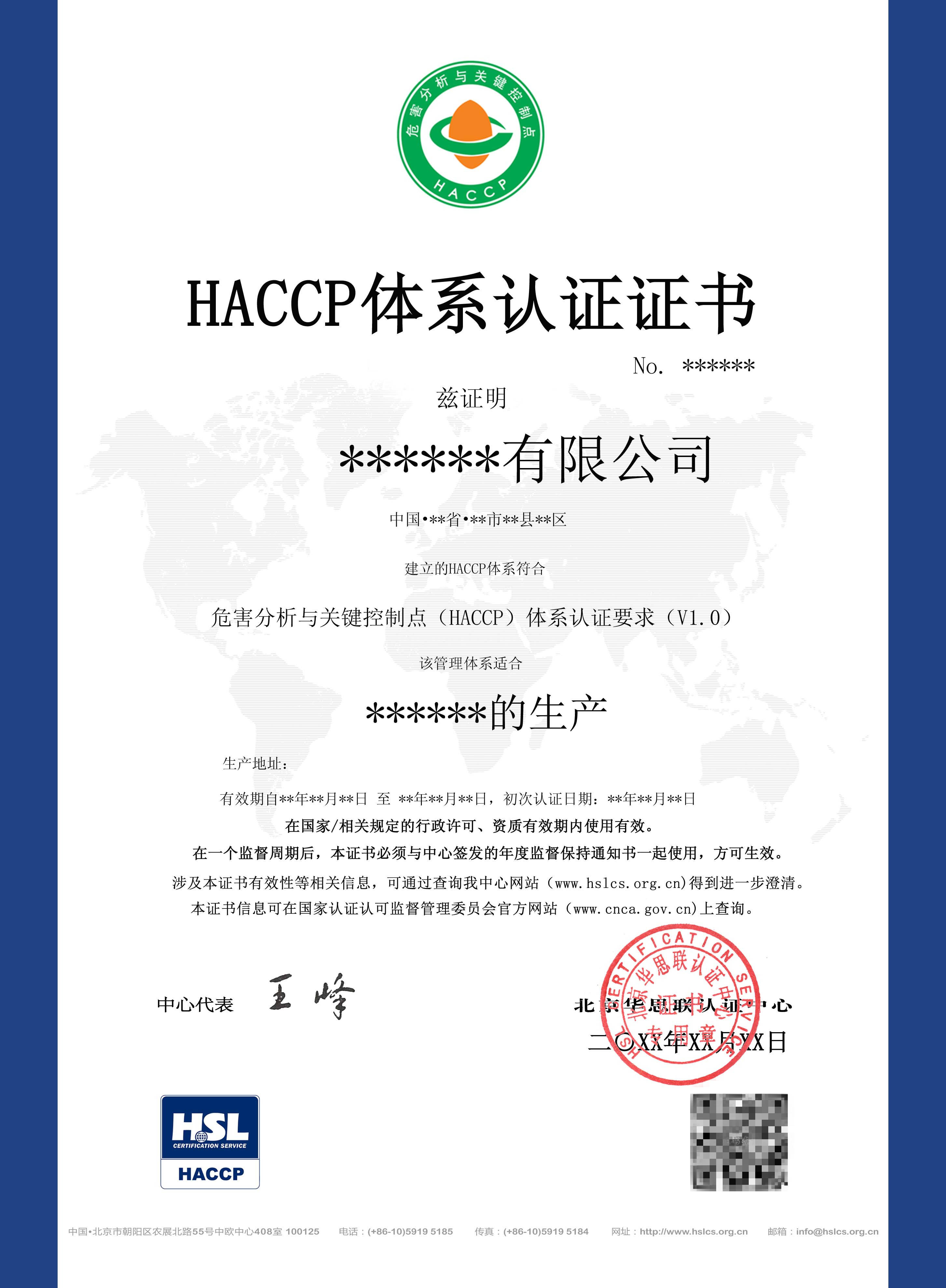 北京华思联认证中心经批准开展危害分析与关键控制点 HACCP 体系认证