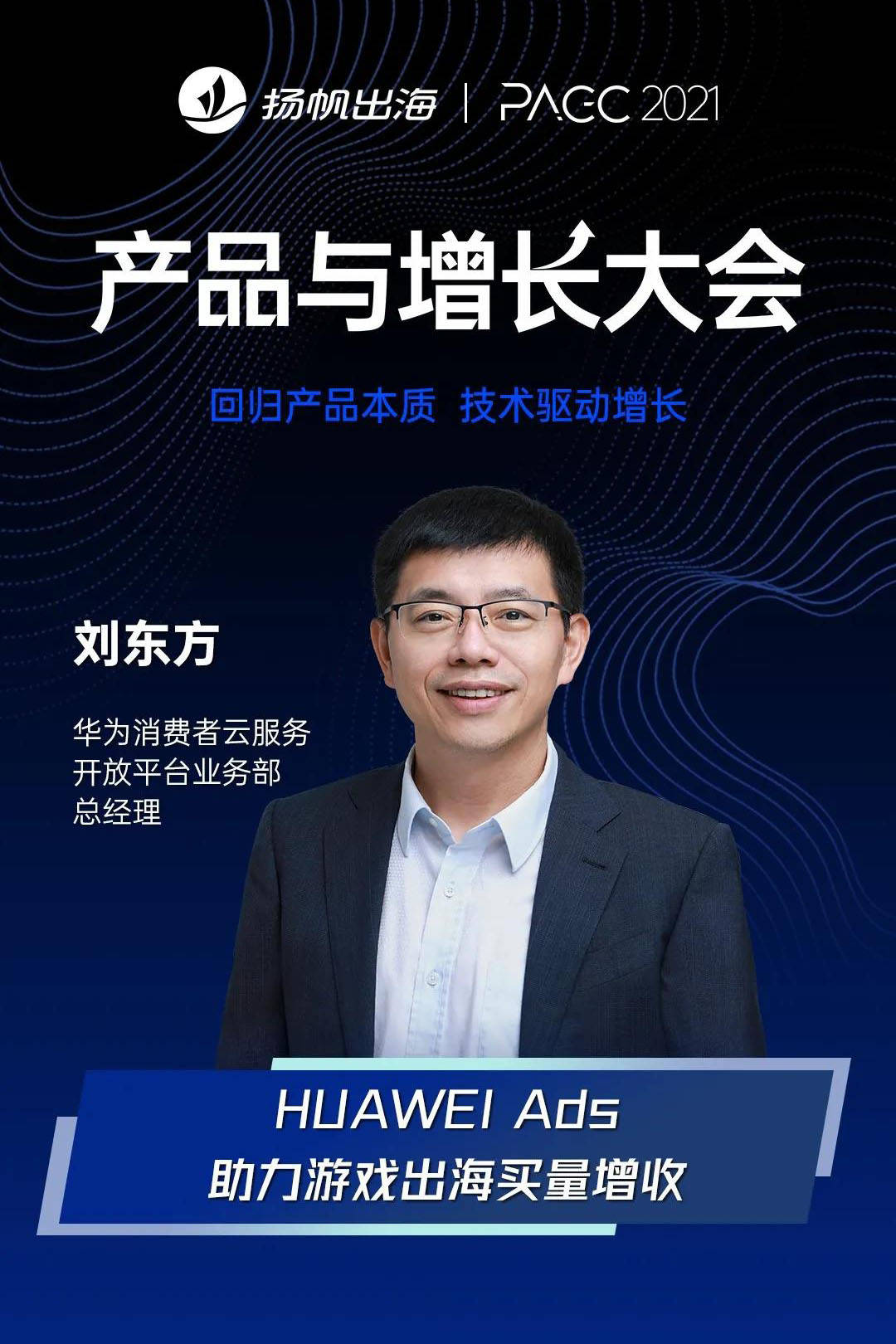 华为消费者云服务开放平台业务部总经理刘东方将作为演讲嘉宾出席论坛