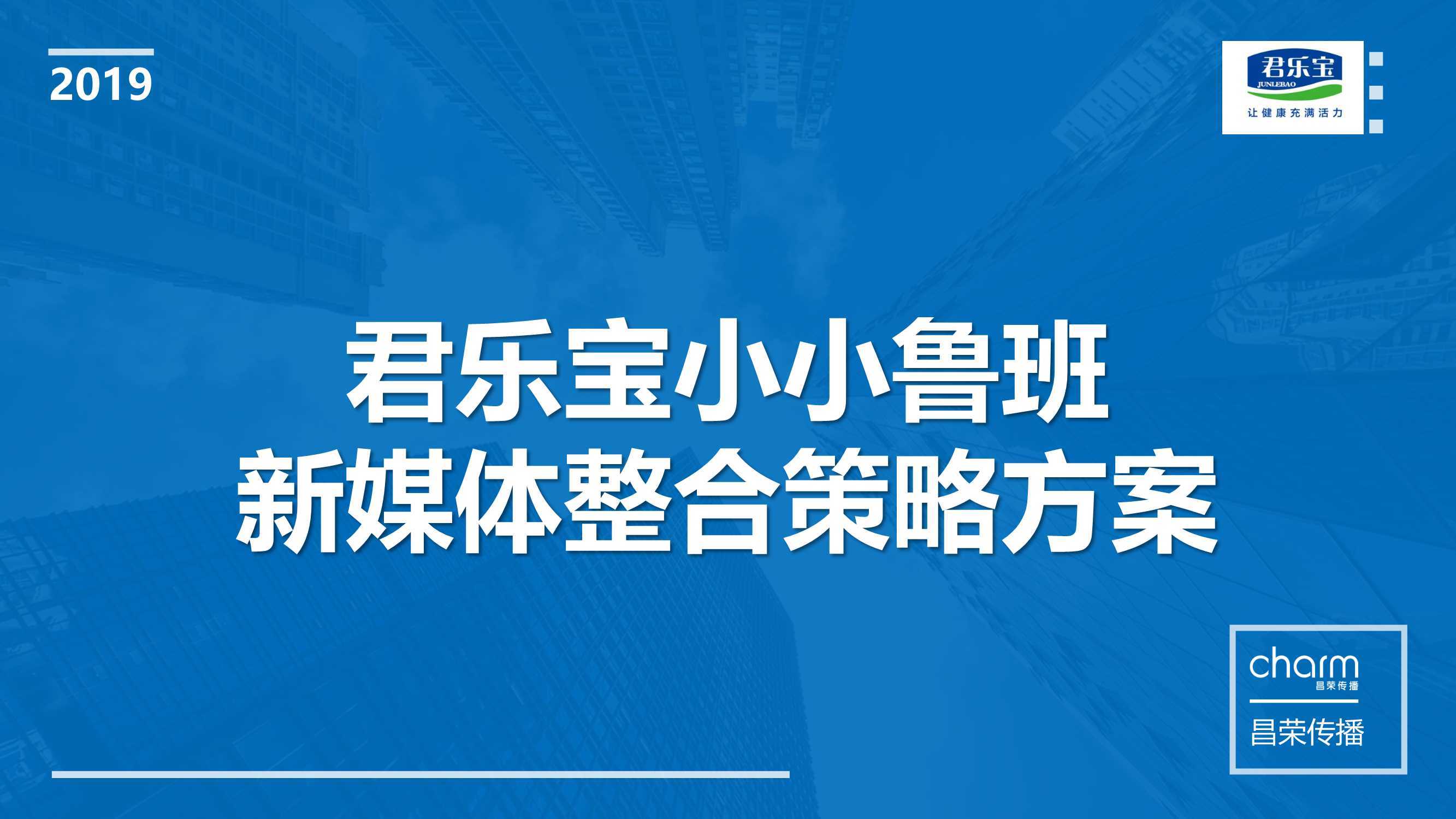 【两微一抖】小小鲁班新媒体整合营销方案96P