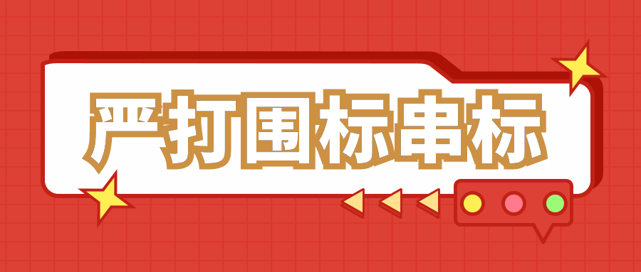 87号令以及住建部门和公安机关认定围标串标的情形以及处罚