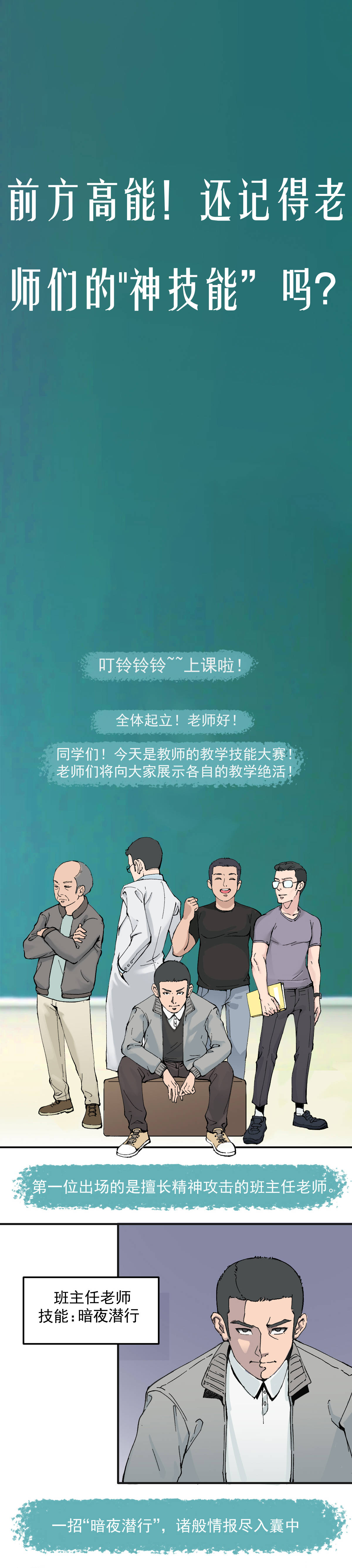 动画|长条漫画《前方高能！还记得老师们的神技能吗？》