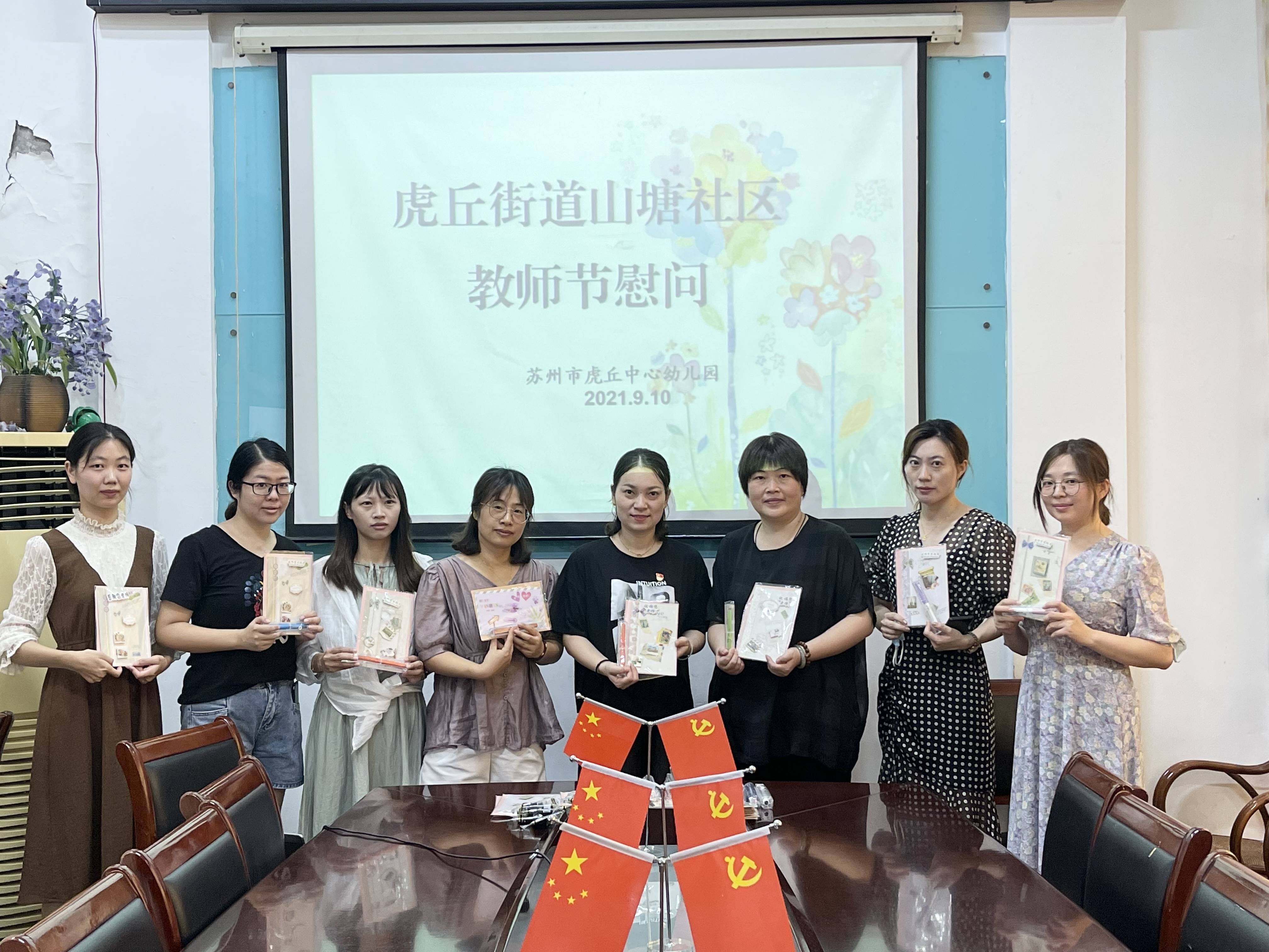 共建情谊深——山塘社区教师节慰问活动