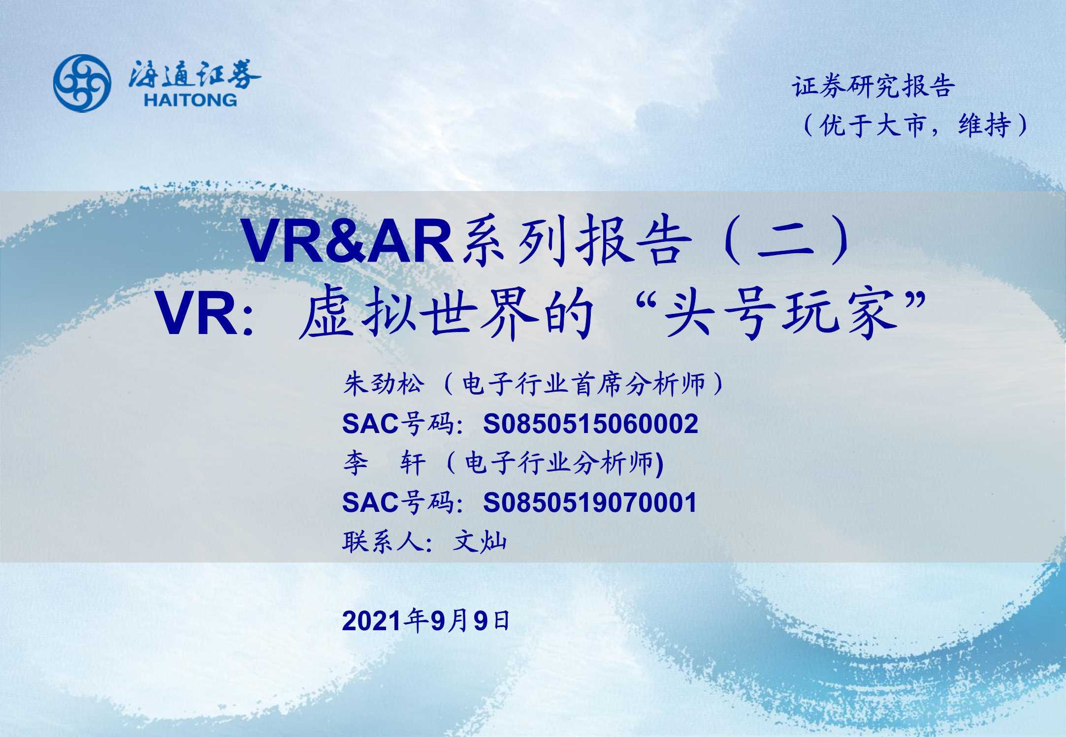 VR产业深度报告：虚拟世界的“头号玩家”（海通证券）