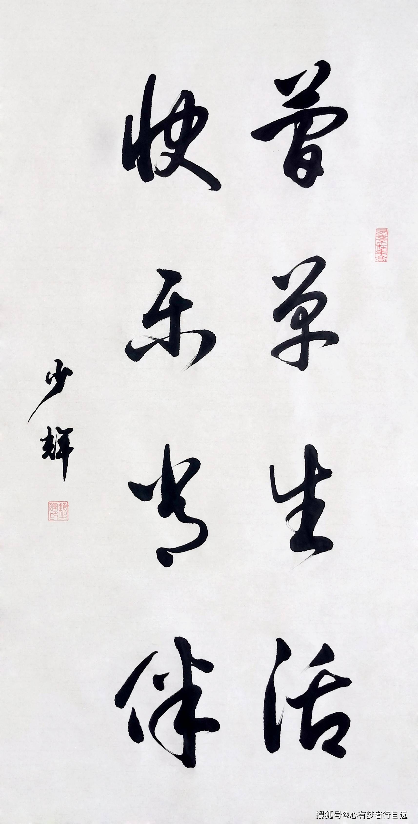 书法欣赏:简单生活 快乐常伴