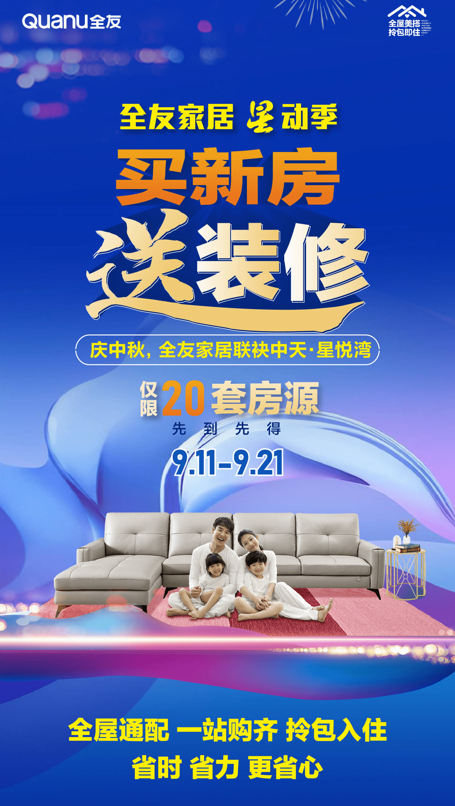 9月11日起全友家居携手中天星悦湾买新房送装修