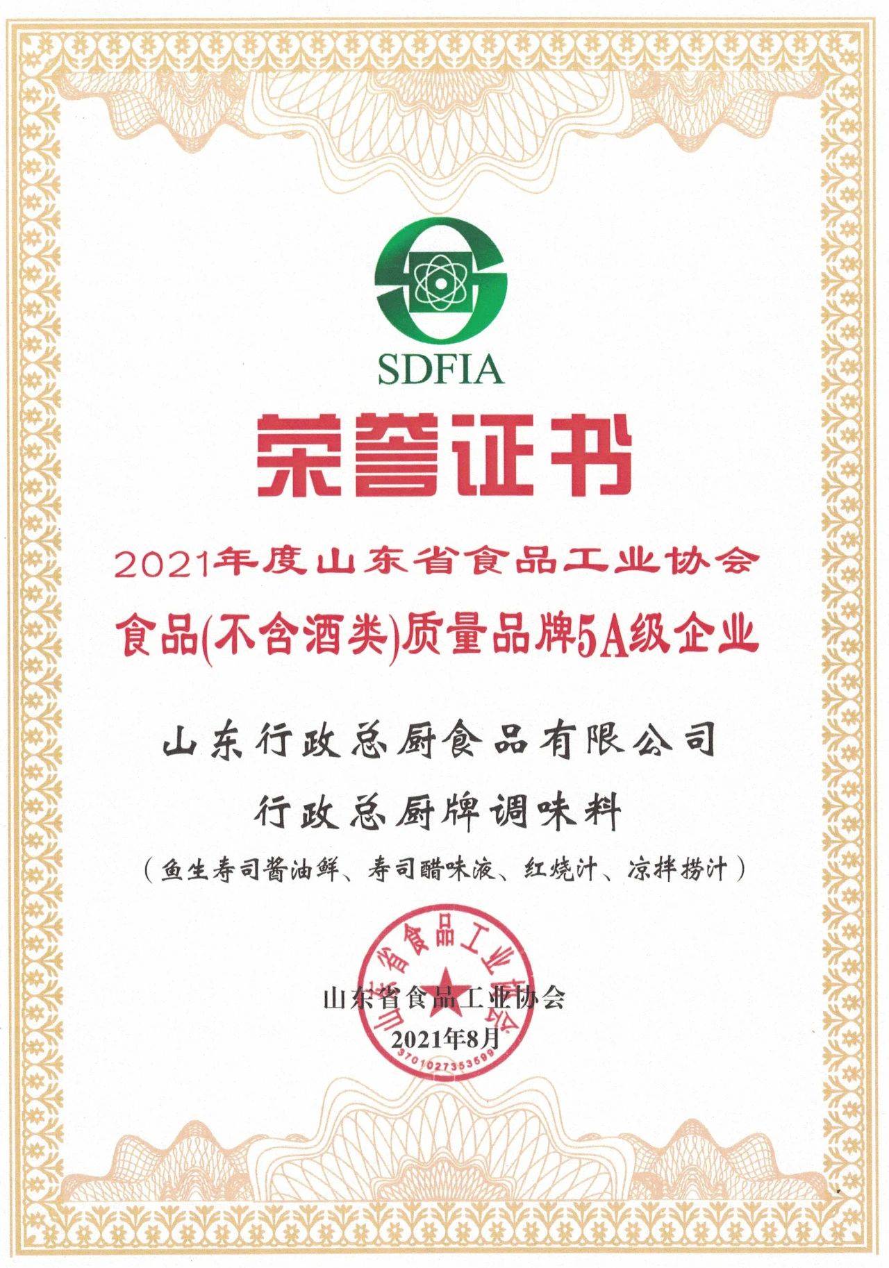 行政总厨荣获2021山东省食工协质量品牌5a级企业及感官质量五星级产品