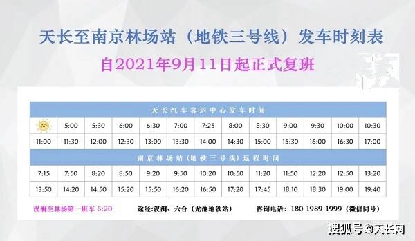 南京林场站自2021年9月18日起,天长至南京南站客运班线全面复班,具体