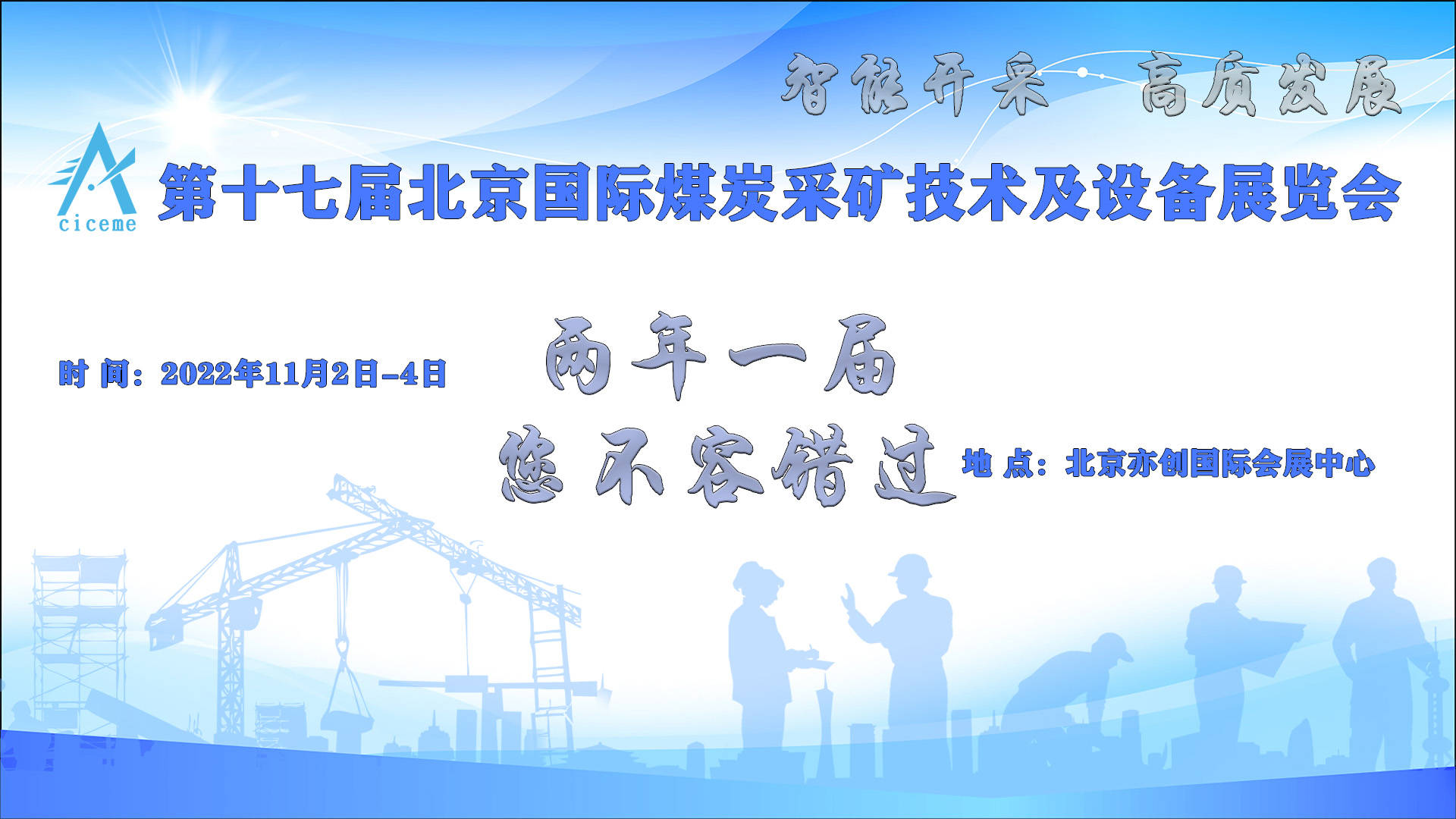 2022第十七届北京国际煤炭采矿技术及设备展览会展品范围1,煤矿智能化