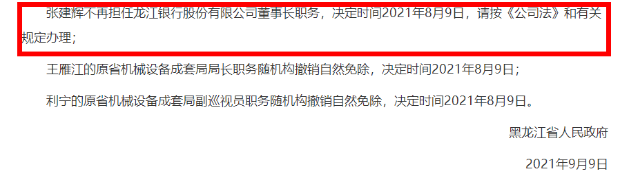 龙江银行年内因贷款问题频收罚单，上半年净利降18%，董事长被免职调查