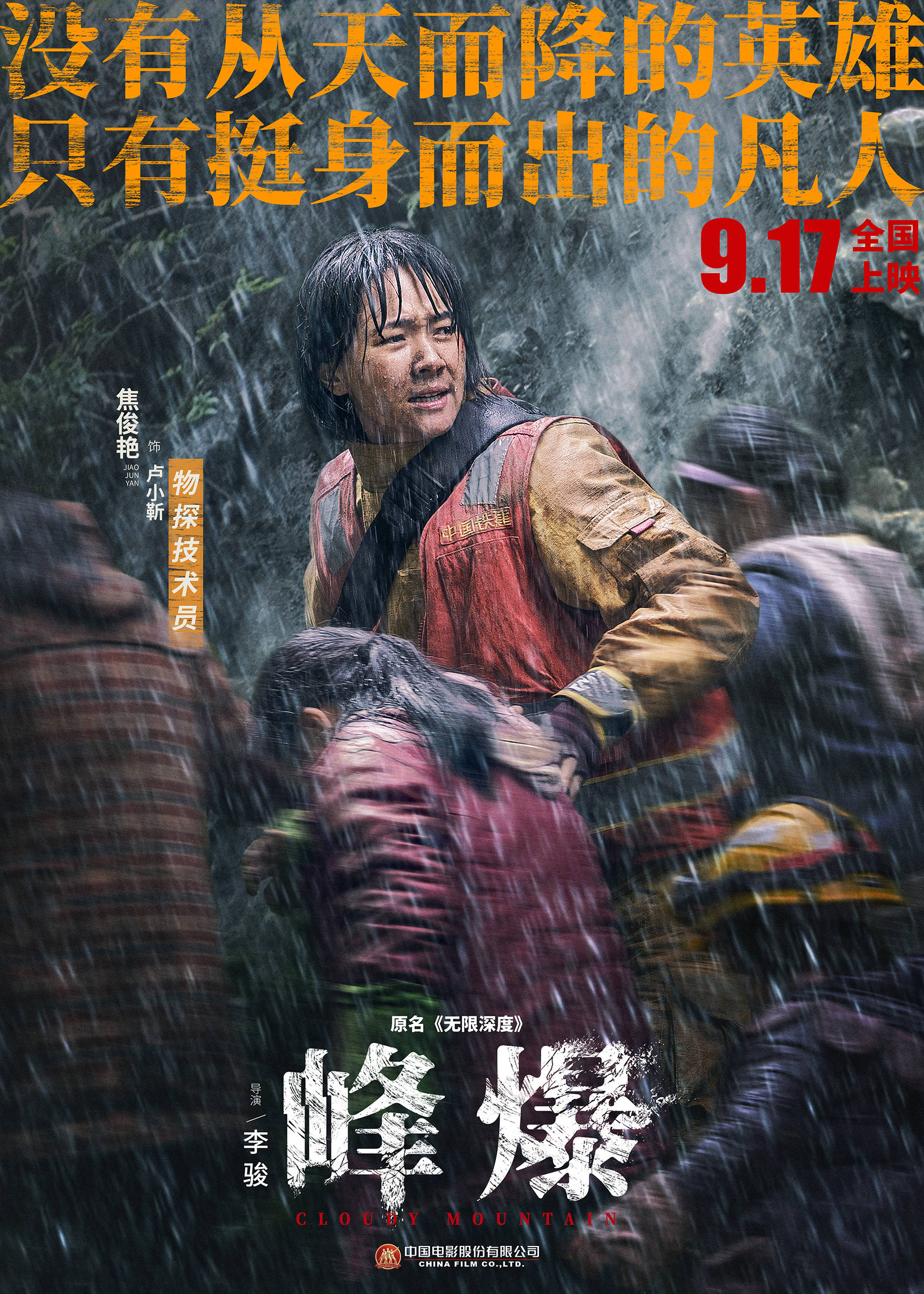 电影《峰爆》曝终极预告 朱一龙领衔平凡英雄谱写基建人救援史诗