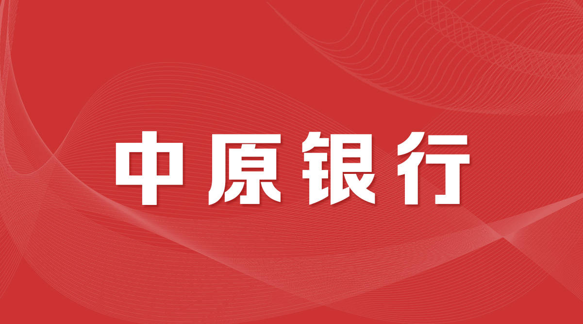 中原银行招聘_中原银行2018应届生招聘报名入口(2)