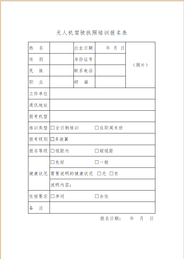 關於無人機駕駛執照培訓的通知