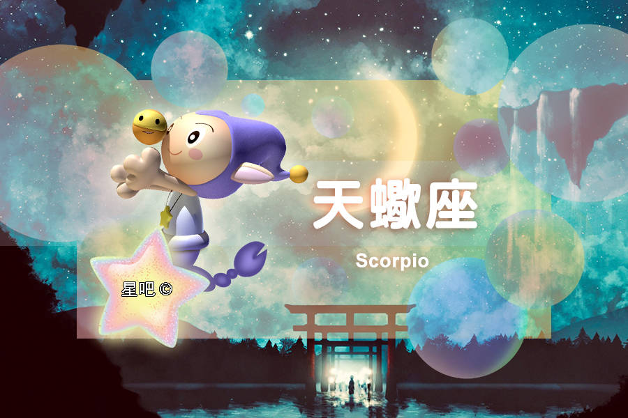 因公|星座日运（9月18日），金牛座犹豫，巨蟹座树敌，天蝎座心情闷