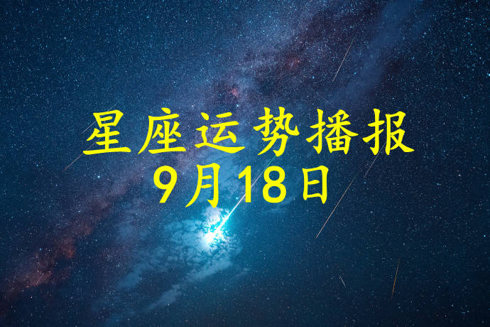 星座|【日运】12星座2021年9月18日运势播报