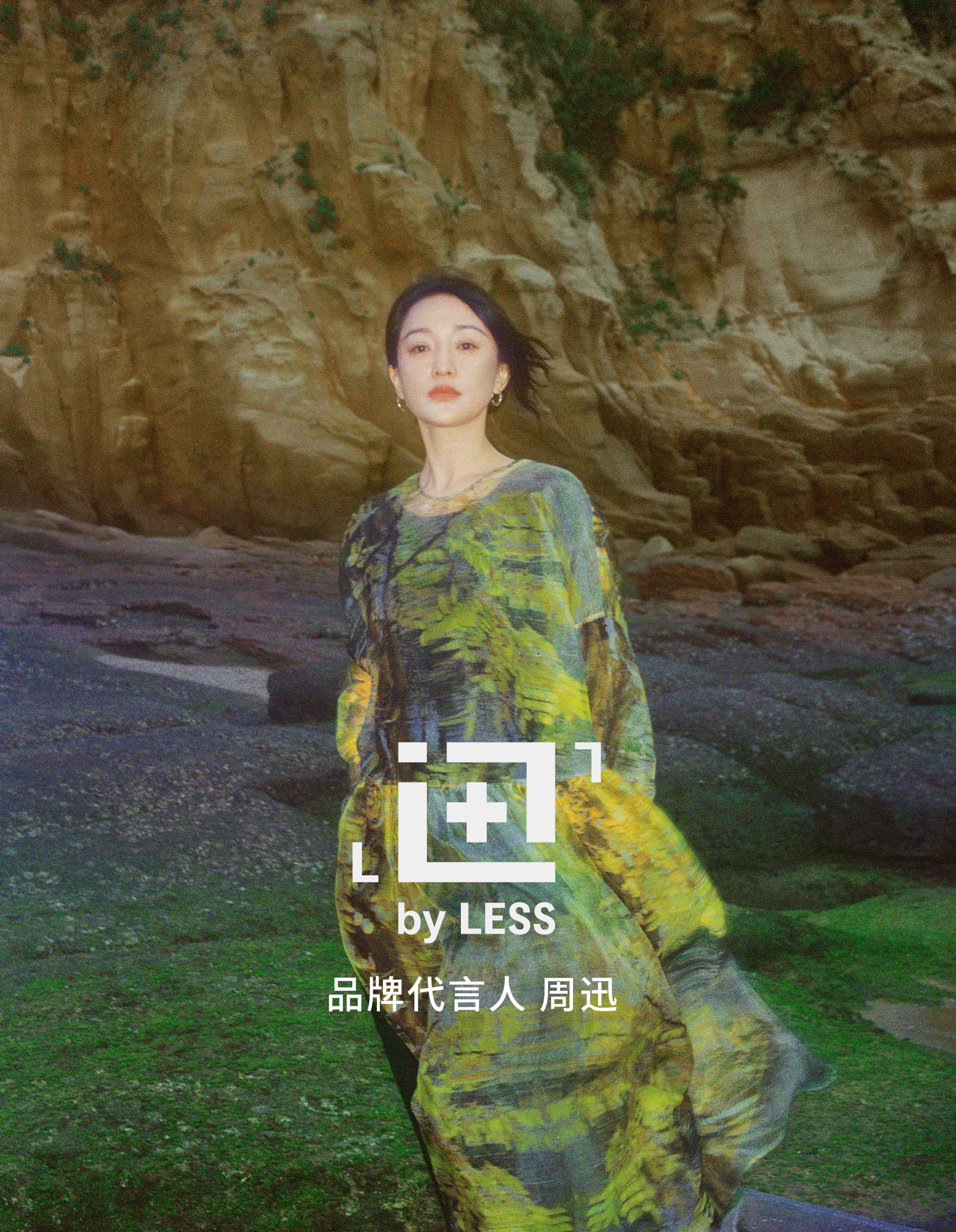 生活|LESS 携手品牌代言人周迅推出首个明星联名系列迅系列，开启“迅的异象世界”