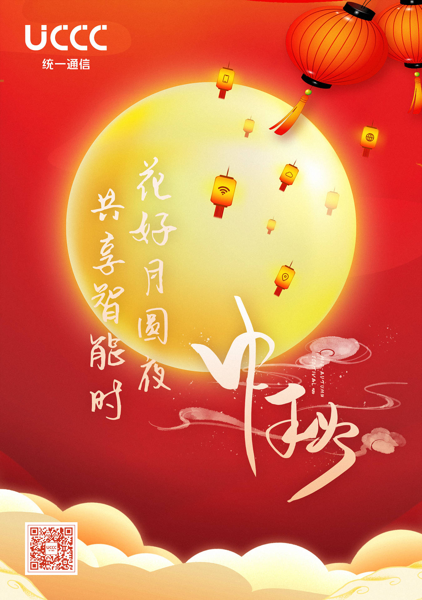 统一通信预祝各位中秋节快乐,阖家团圆!_微信