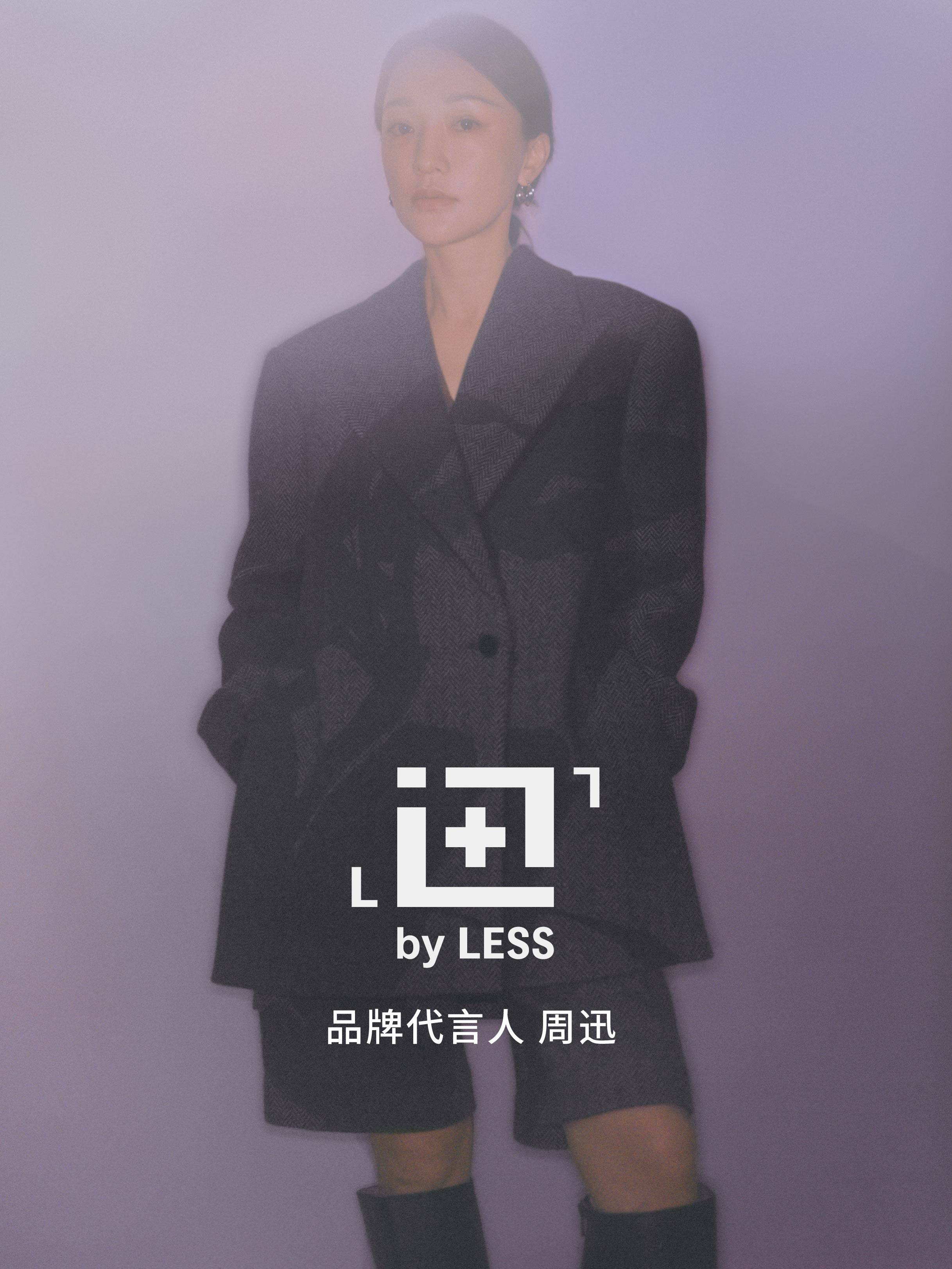 生活|LESS 携手品牌代言人周迅推出首个明星联名系列迅系列，开启“迅的异象世界”