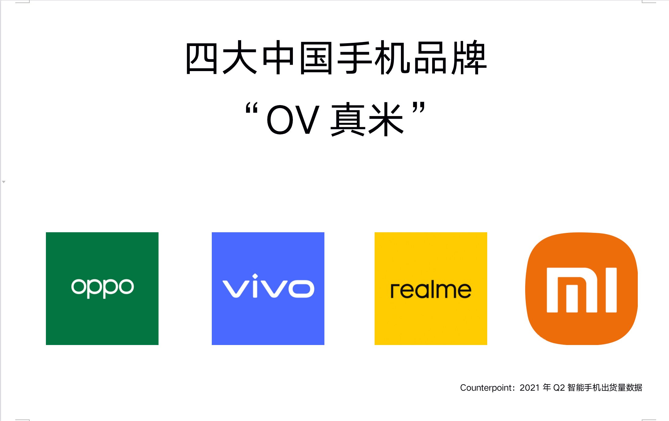 品牌|令人意外！国产最年轻品牌realme，成功冲进全球销量第6名