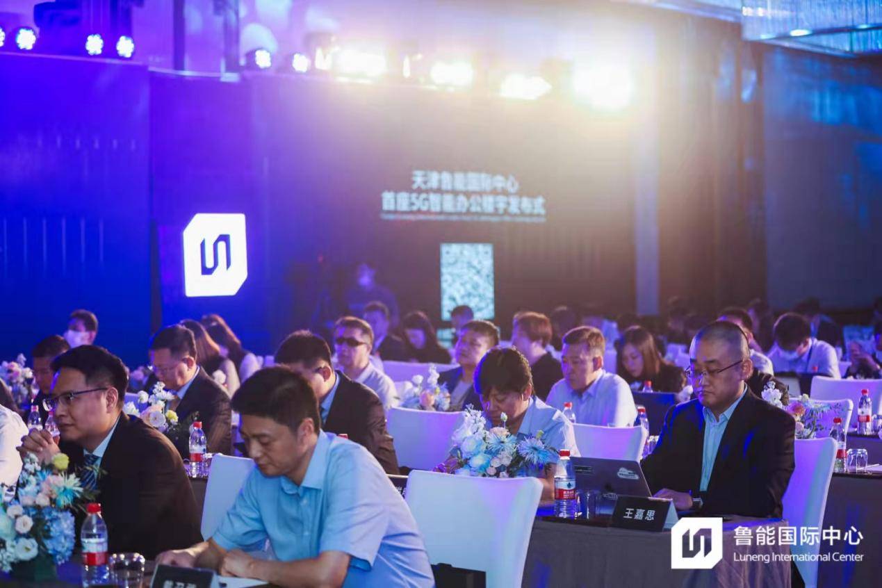 国际中心|以智慧 迎未来 天津鲁能国际中心首座5G智能办公楼宇发布式圆满举行