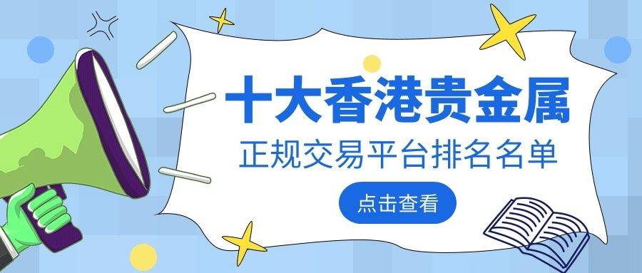 贵金属交易排行_香港金银业贸易场最活跃交易商排名
