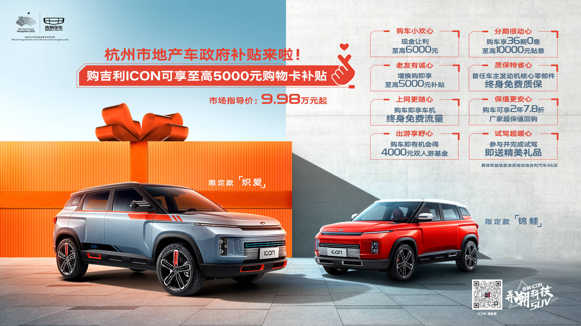 现购吉利icon可享杭州地产车补贴